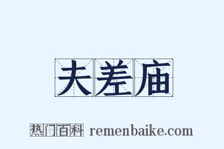 夫差庙是什么意思的图片
